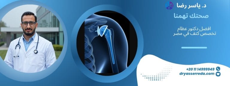 افضل دكتور عظام تخصص كتف