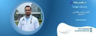 افضل دكتور عظام في الشروق