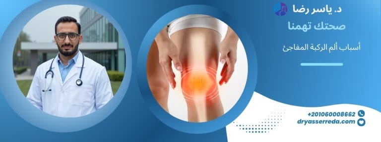 أسباب ألم الركبة المفاجئ