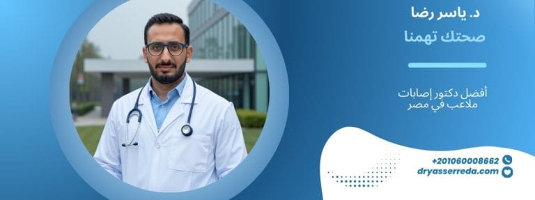 أفضل دكتور إصابات ملاعب