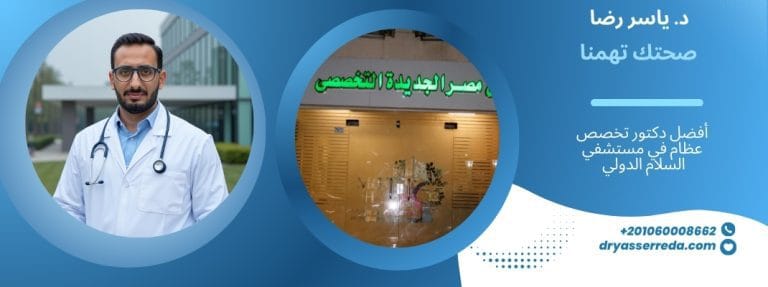 أفضل دكتور تخصص عظام في مستشفي مصر الجديدة