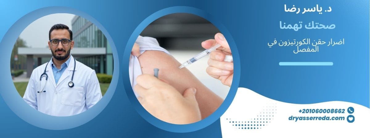 اضرار حقن الكورتيزون في المفصل