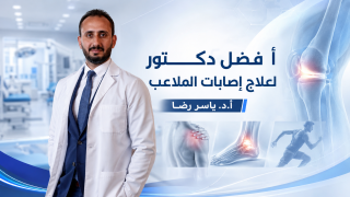 افضل دكتور اصابات ملاعب
