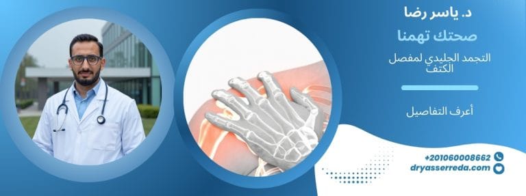 التجمد الجليدي لمفصل الكتف