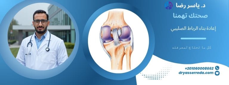 الرباط الصليبي