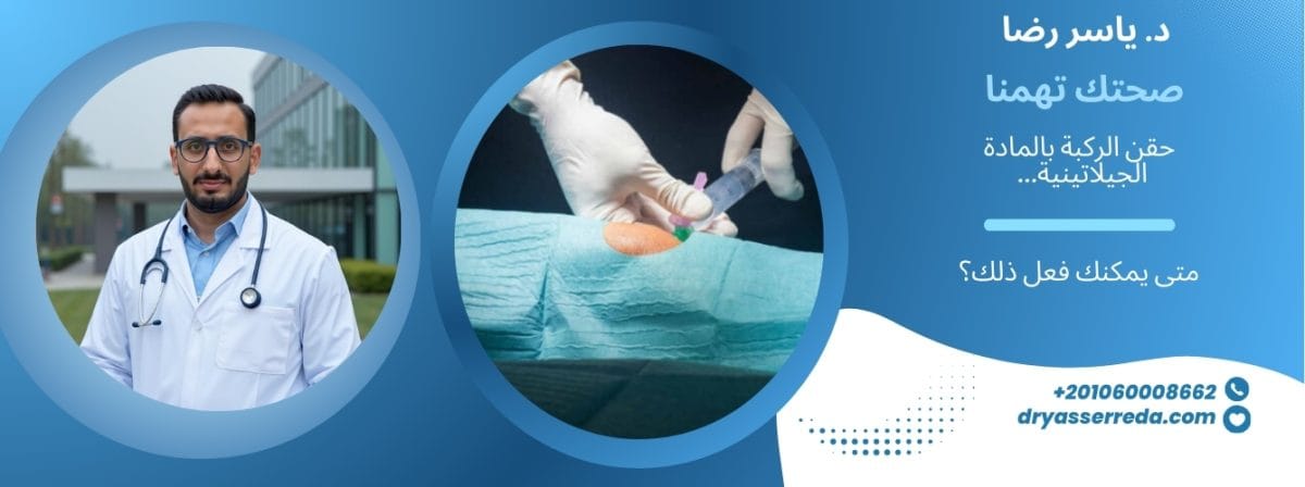 حقن الركبة بالمادة الجيلاتينية