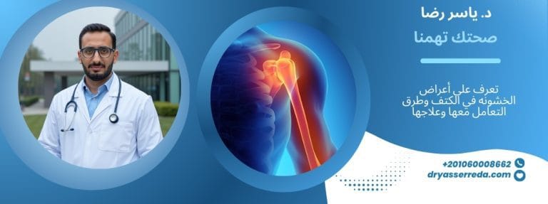 خشونه في الكتف