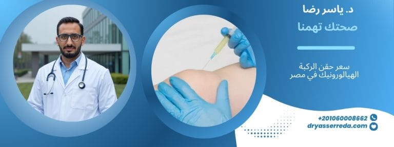 سعر حقن الركبة الهيالورونيك في مصر