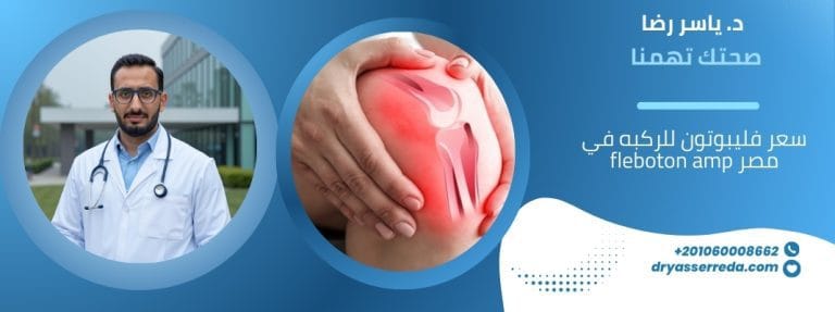 سعر فليبوتون للركبه