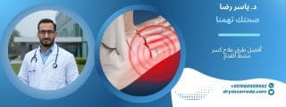 طرق علاج كسر مشط القدم