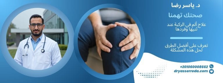 علاج ألم في الركبة عند ثنيها وفردها