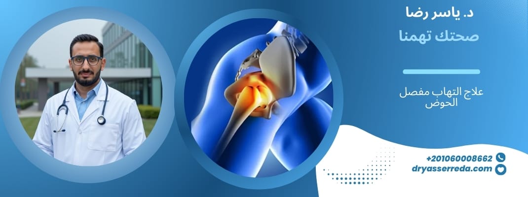 علاج التهاب مفصل الحوض