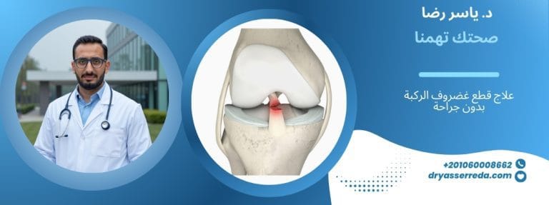 علاج قطع غضروف الركبة بدون جراحة