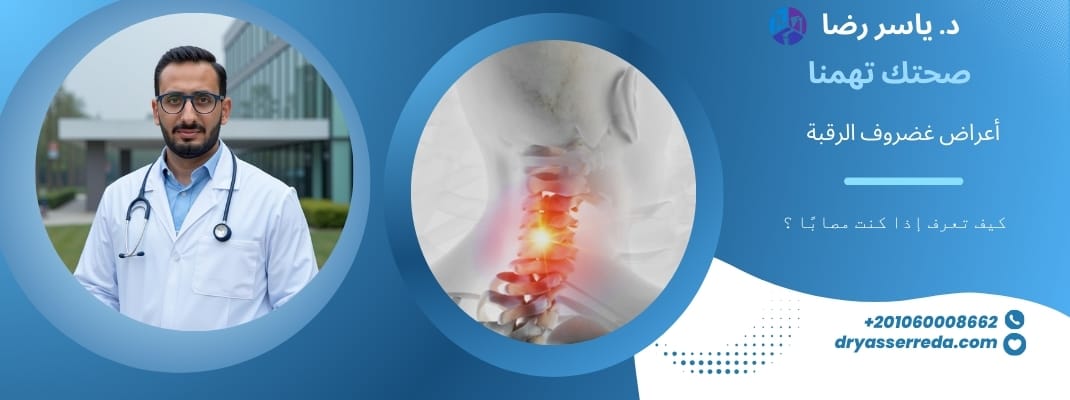 غضروف الرقبة