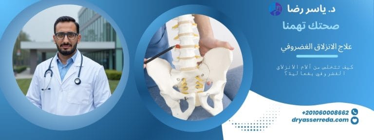 علاج الانزلاق الغضروفي