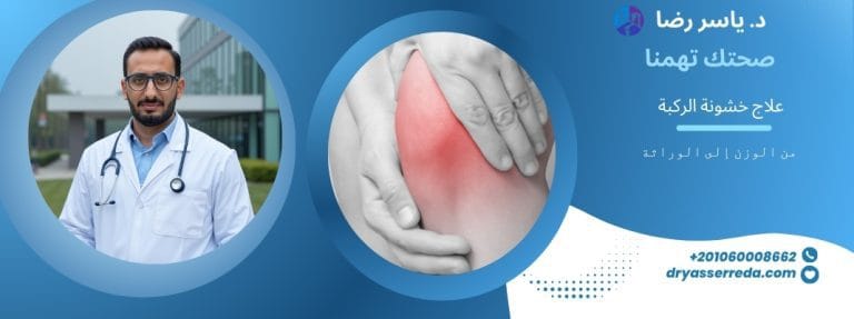علاج خشونة الركبة