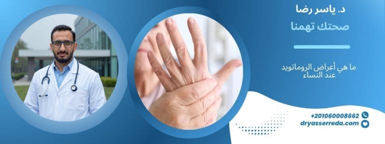 ما هي أعراض الروماتويد عند النساء 