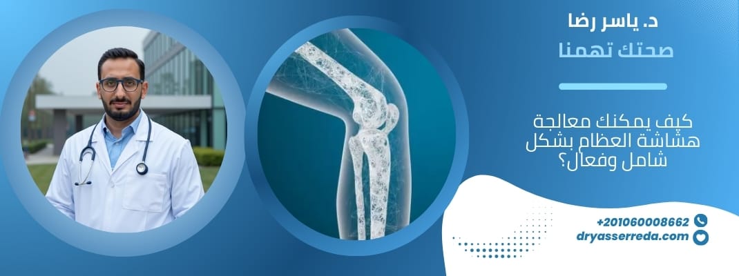 علاج هشاشة العظام