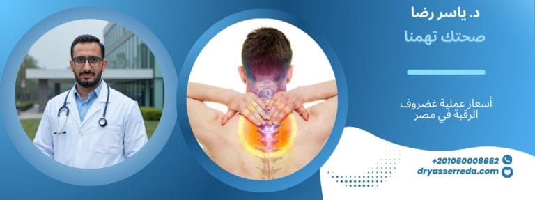 أسعار عملية غضروف الرقبة