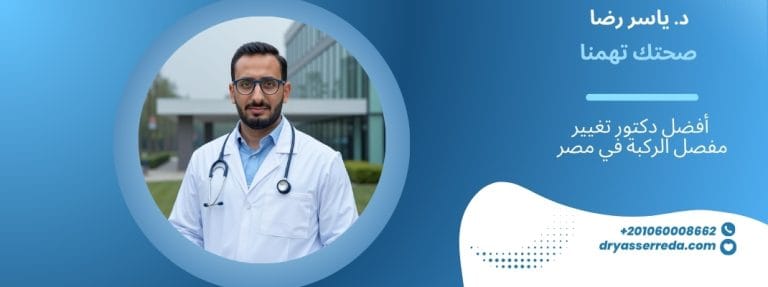 أفضل دكتور تغيير مفصل الركبة في مصر