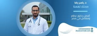 أفضل دكتور عظام ومفاصل في مصر