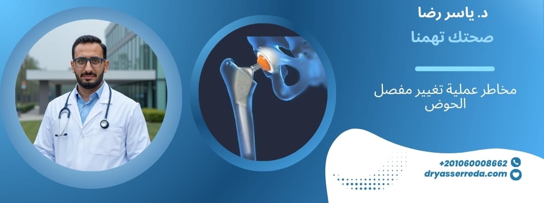 تغيير مفصل الحوض