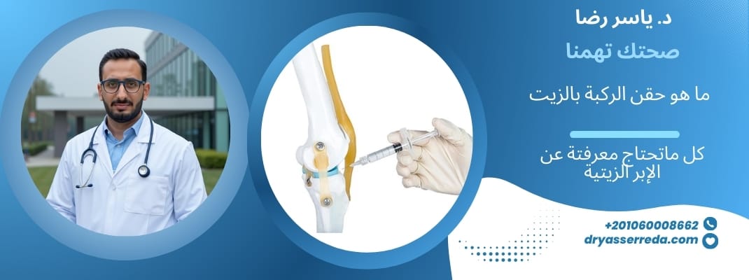 حقن الركبة بالزيت