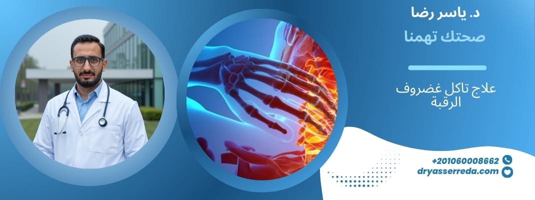 علاج تاكل غضروف الرقبة