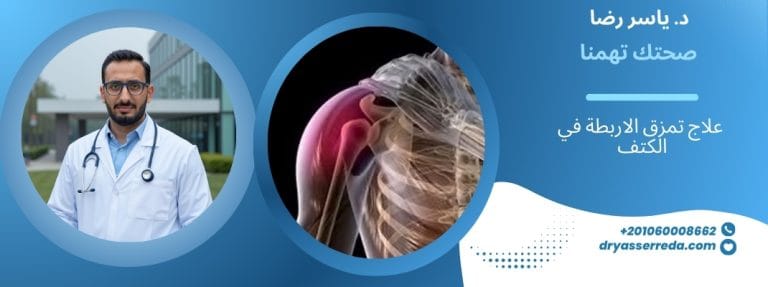 علاج تمزق الاربطة في الكتف