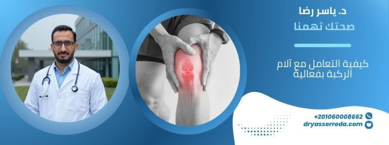 كيفية التعامل مع آلام الركبة بفعالية