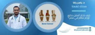 كيف تختار أفضل دكتور اورام عظام في مصر؟