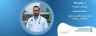 كيف تختار أفضل دكتور عظام في مصر؟