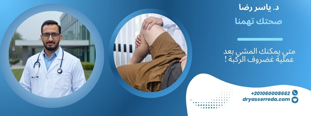 متى استطيع المشي بعد عملية غضروف الركبة؟