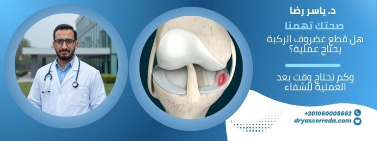 هل قطع غضروف الركبة يحتاج عملية