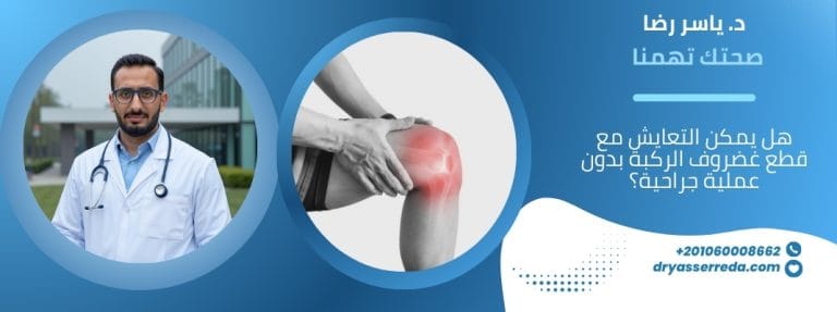 هل يمكن التعايش مع قطع غضروف الركبة بدون عملية جراحية؟