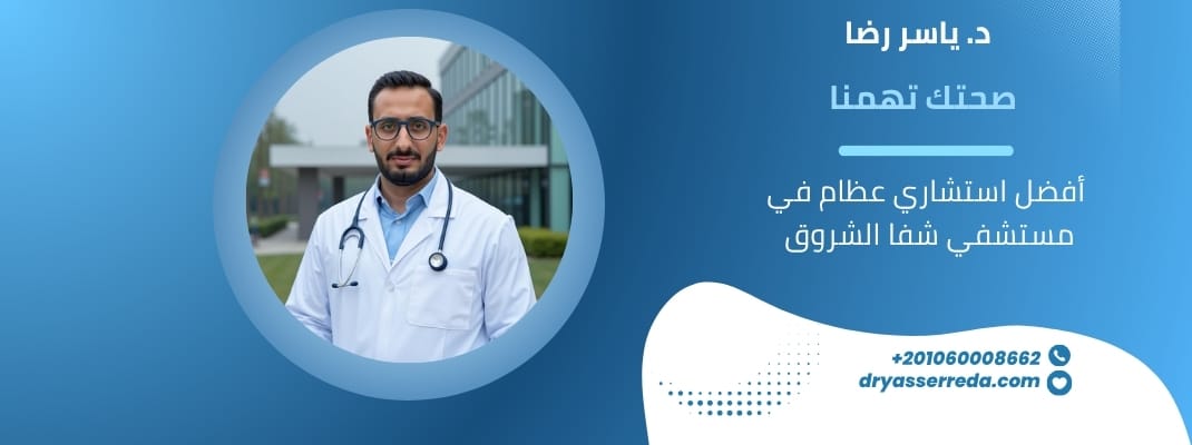 مستشفى شفا الشروق