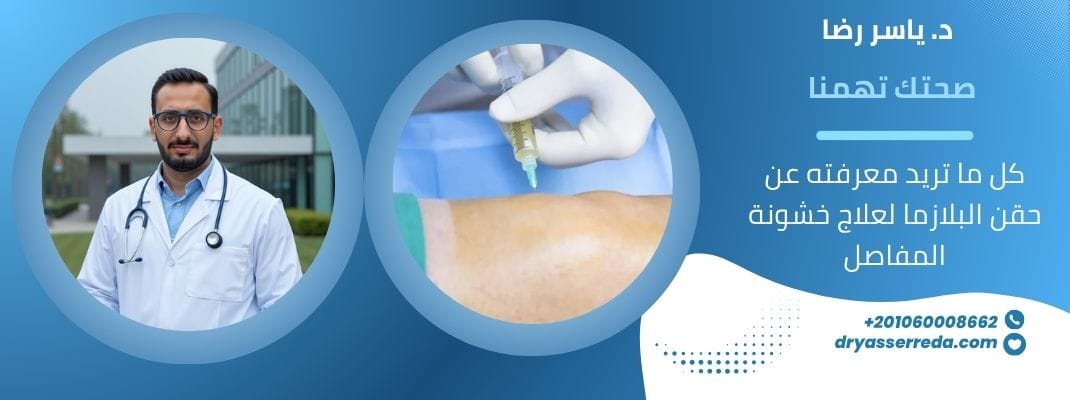 حقن البلازما
