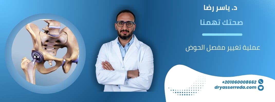 عملية تغيير مفصل الحوض