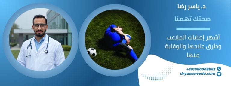 إصابات الملاعب