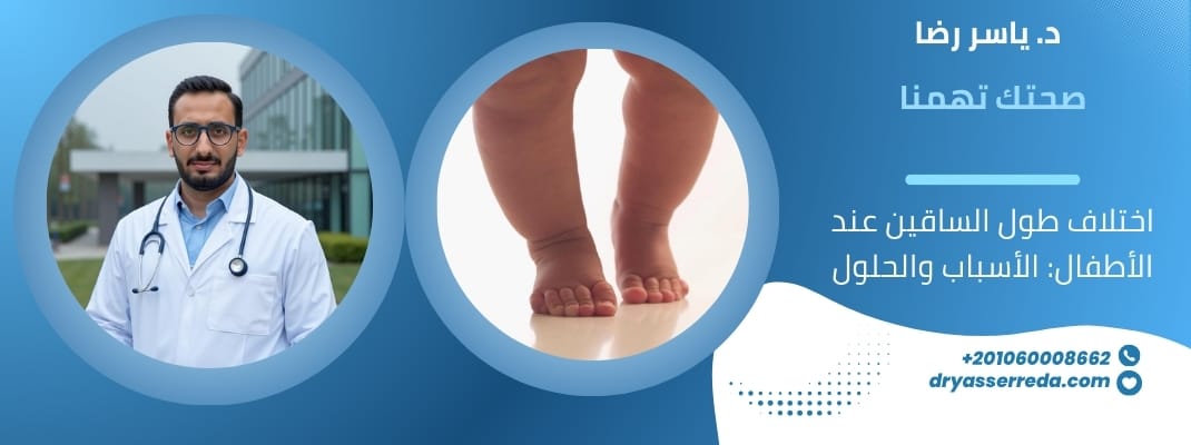 اختلاف طول الساقين عند الأطفال