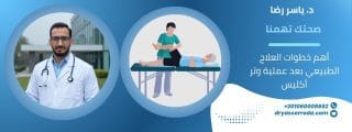 العلاج الطبيعي بعد عملية وتر أكليس