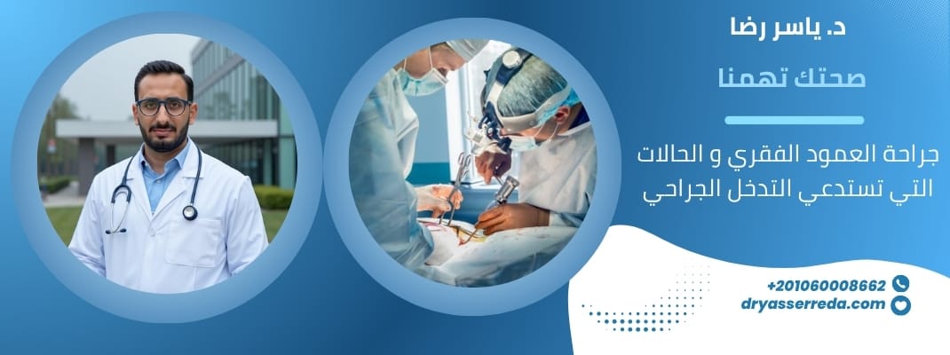 جراحة العمود الفقري