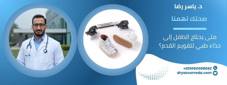 حذاء طبي لتقويم القدم