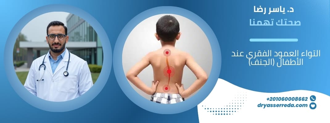 التواء العمود الفقري عند الأطفال
