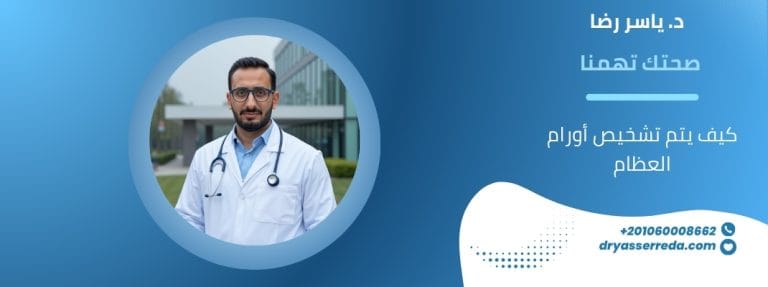 كيف يتم تشخيص أورام العظام