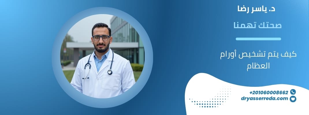 كيف يتم تشخيص أورام العظام