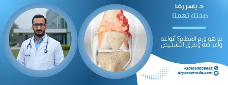 ما هو ورم العظام