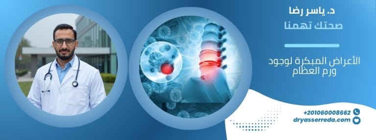 ما هي الأعراض المبكرة لوجود ورم العظام؟