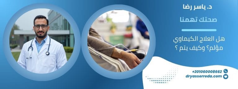 هل العلاج الكيماوي مؤلم