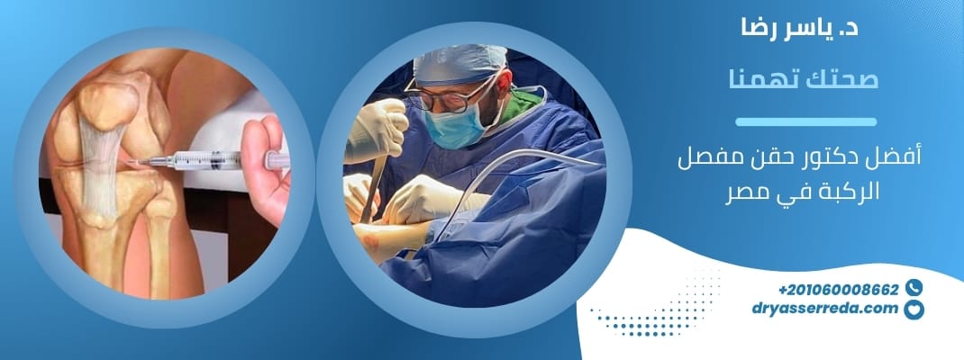 أفضل دكتور حقن مفصل الركبة في مصر